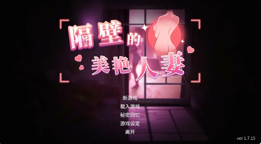 《隔壁的美艳人妻 (The Wife Next Door)》【PC/官中/日系/SLG游戏/12.70G】