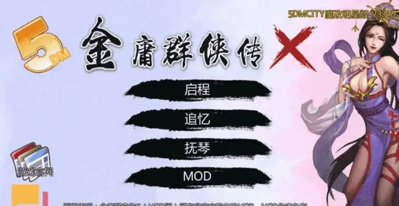 《金庸群侠传：无双武林》【PC/中文/魔改武侠/MOD/DLC/2D/RPG游戏/1.1G】