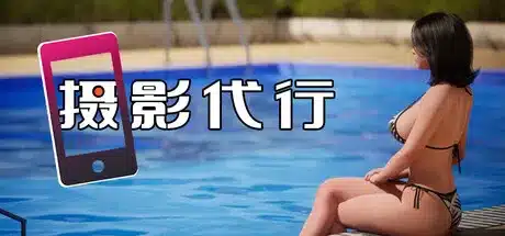 《摄影代行 Photography Agency 盗撮代行 -Taking pictures secretly》【PC/安卓/AI汉化/欧美/SLG游戏下载/2.70G】