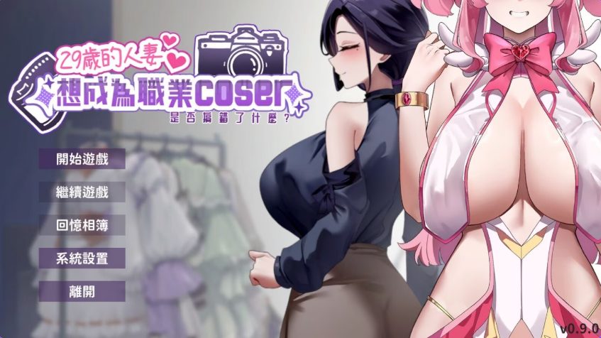 《29岁的人妻想成为职业coser是否搞错了什么 (My Wife Wants to Be a Professional Cosplayer)》【PC/2D亚洲SLG游戏下载/1.89G】