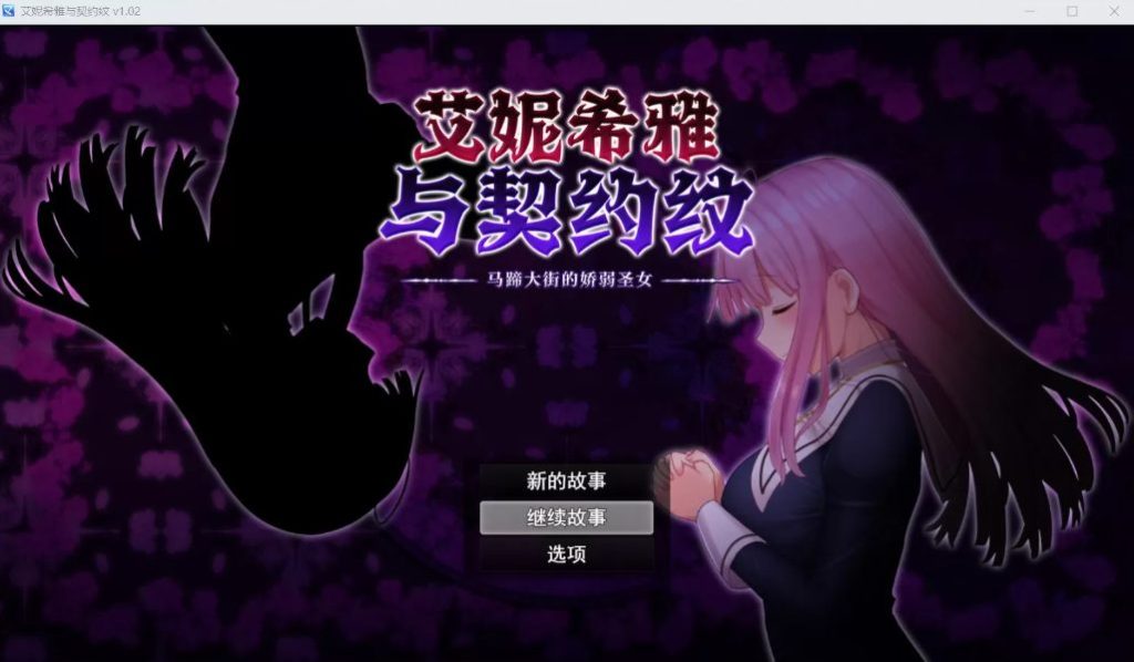 《艾妮希雅与契约纹:马蹄大街的娇弱圣女》【PC/安卓/AI汉化/欧美/SLG游戏下载/1.4G】