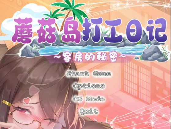 《蘑菇岛打工日记 (キノコ島のバイト日記)》【PC/官中/日系/SLG游戏/1.64G】