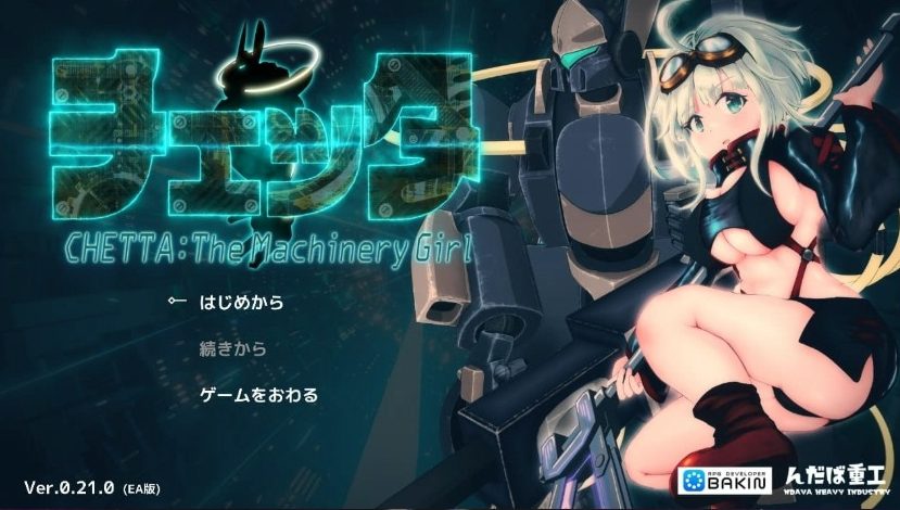 《机械女孩/切塔：机械少女 (チェッタ:The Machinery Girl)》【PC/AI汉化/日式/RPG游戏/6.6G】