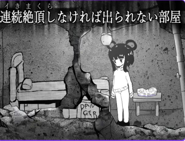 《无法离开的房间 （ば出られない部屋）》【PC/汉化/冒险/SLG游戏/210M】