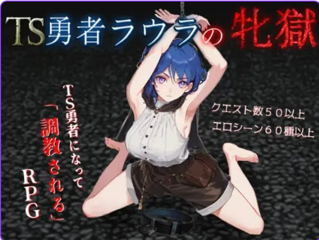 《TS勇者劳拉的雌狱》【AI汉化版+全回想存档+日式RPG游戏+2.15G】