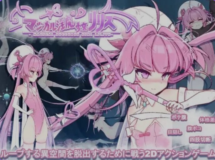 《魔法魅魔少女莉莉丝 （マジカル淫魔少女リリス）》【生肉版+自带全回想解放+日式ACT游戏+2.37G】