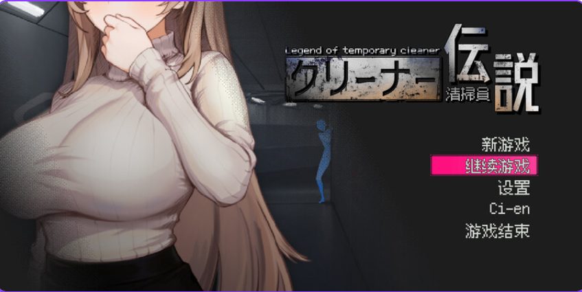 《清洁工传奇 （清掃員伝説）》【PC/安卓/AI汉化/欧美/SLG游戏下载/621M】