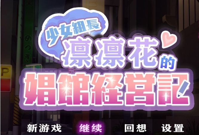 《少女组长凛凛花的C馆经营记/少女組長リリカのC館経営記》【PC/安卓/AI汉化/欧美/SLG游戏下载/1.8G】