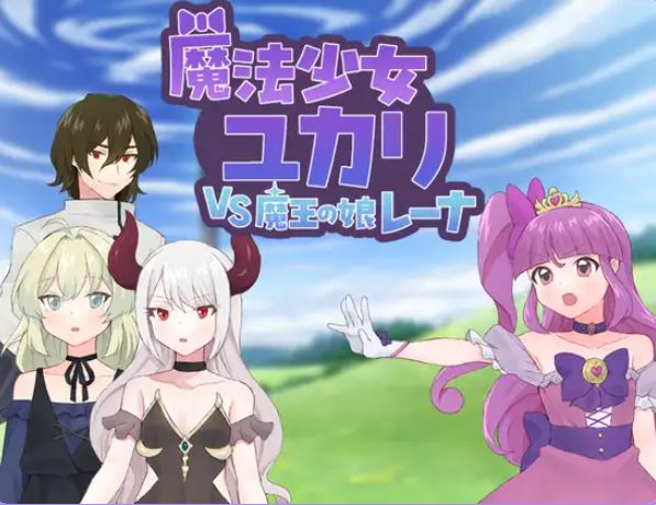 《魔法少女由香里 VS 魔王之女蕾娜（魔法少女ユカリVS魔王の娘レーナ）》【AI汉化版+全回想存档+探索RPG游戏+1.20G】