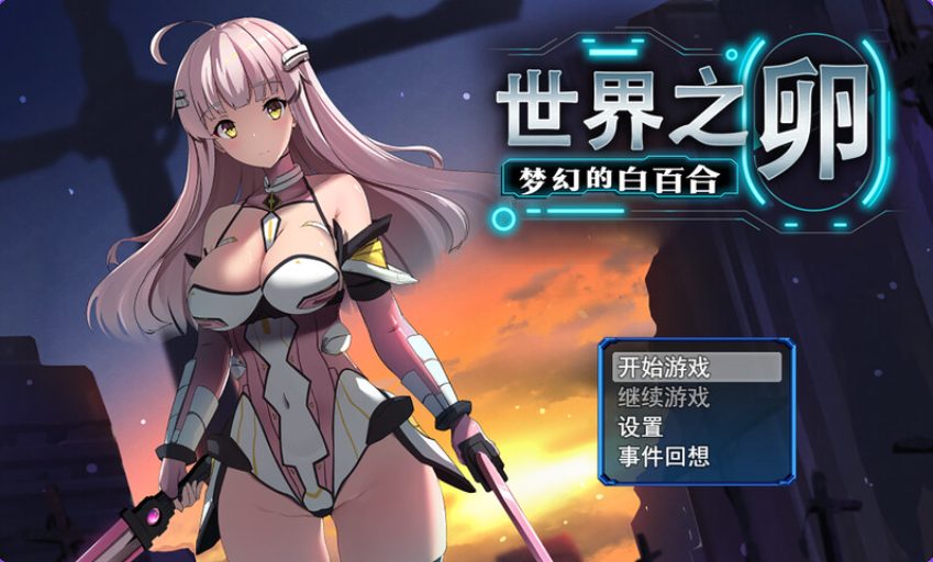 《世界之卵～梦幻的白百合～ （世界の卵～夢幻のリーリウム～）》【PC/官中步兵版/全回想存档/爆款RPG游戏下载/990M】