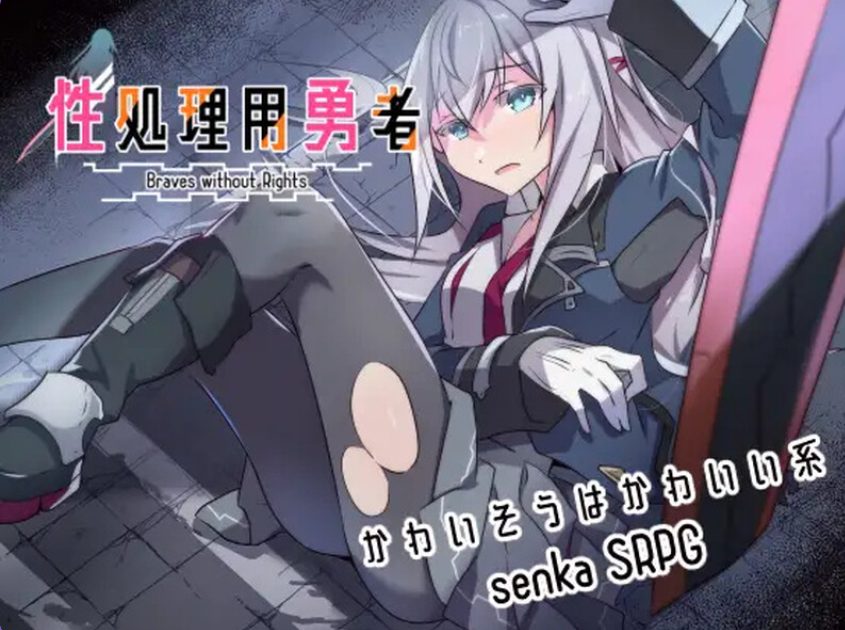 《处理勇者 （処理用勇者）》【PC/AI汉化/战旗/RPG游戏/1.60G】