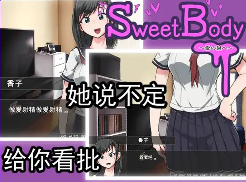 《爱巢 （SweetBody~愛の巣へ~）》【PC/安卓/AI汉化/欧美/SLG游戏下载/621M】