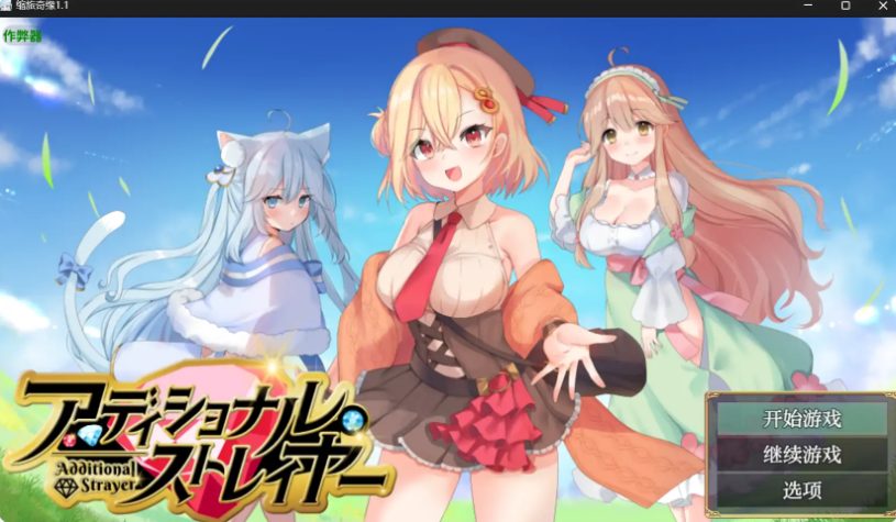 《缩旅奇缘 (アディショナル・ストレイヤー)》【PC/安卓/AI汉化/日系RPG游戏/1.60G】