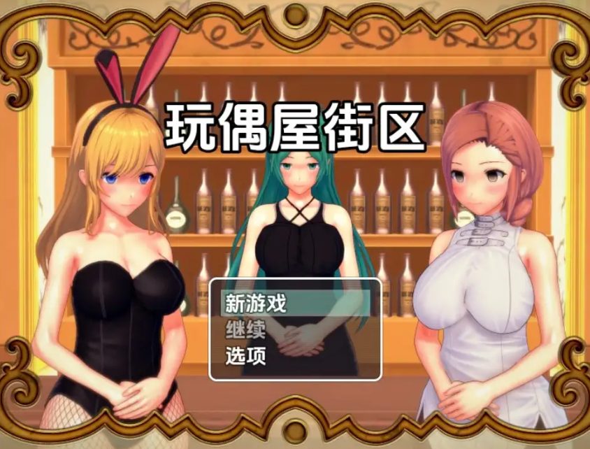 《玩偶屋区》【PC/安卓/AI汉化/欧美/SLG游戏/621M】