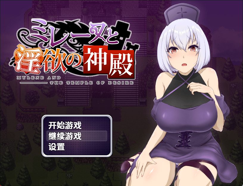 《梅琳与欲望神殿》【PC/安卓/AI汉化/欧美/SLG游戏/621M】
