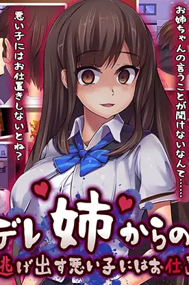 《在病娇姐姐的手下潜伏~要狠狠惩罚要逃跑的坏孩子~》【日式RPG游戏/301M】