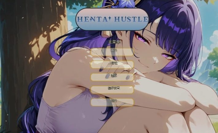 《哈斯尔 (Hentai Hustle)》【PC/安卓/AI汉化/日系/2D/同人/SLG游戏/810M】