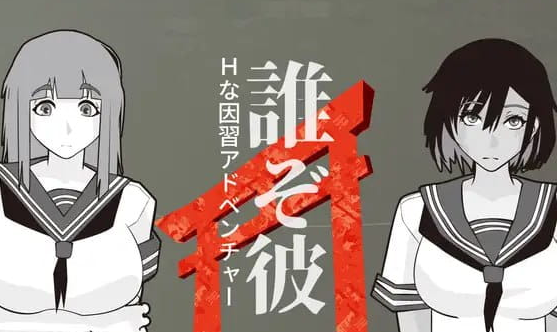 《他是谁 (誰ぞ彼)》【PC/AI汉化/日系/2D/SLG游戏/465M】