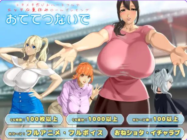 《手牵着手 （おててつないで ）》【PC/AI汉化/日式/RPG游戏/3.30G】