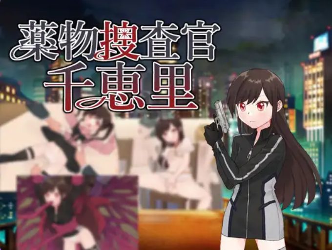 《毒品搜查官千惠里 （薬物捜査官千恵里）》【AI汉化版+全回想存档+日式RPG游戏+1.10G】