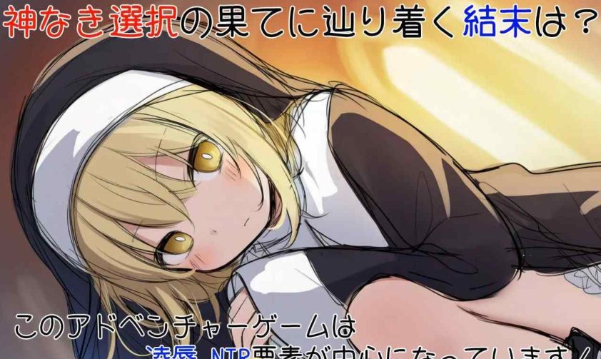 《修女阿梅莉亚的无神抉择（シスターアメリアの神なき選択）》【PC/AI汉化/日式/SLG游戏/870M】