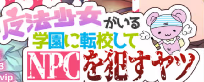 《魔法少女学校的NPC》【PC/安卓/RPG/1G】