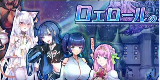 《罗艾洛尔的幻银城（ロエロールの幻银城）》【PC/AI汉化/回合/RPG游戏/4.0G】