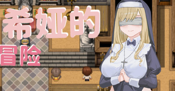 《修女希娅的成长冒险/大欧派~修女希娅的成长冒险》【PC+安卓joi+日系RPG游戏+全CG&补+700M】