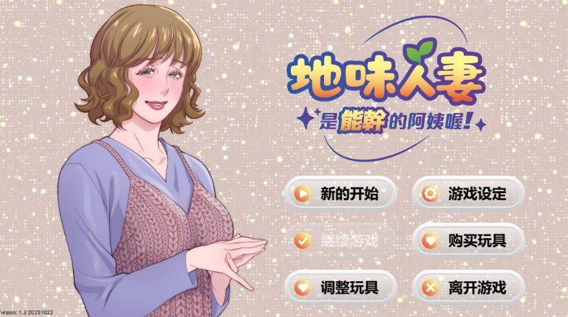 《妻子是能干的阿姨 (Local mom is a slut)》【PC/安卓/AI汉化/欧美/SLG游戏下载/275M】