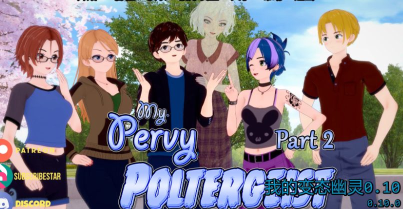 《我的奇妙幽灵 (My Pervy Poltergeist)》【PC/安卓/AI汉化/日系/SLG游戏/4.65G】