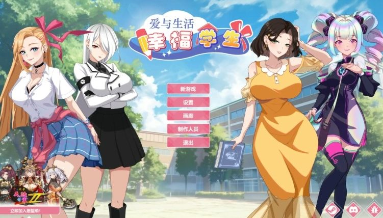 《爱与生活：幸福学生 (Reborn Entertainment)》【PC/中文/养成/互动/SLG游戏/6.0G】
