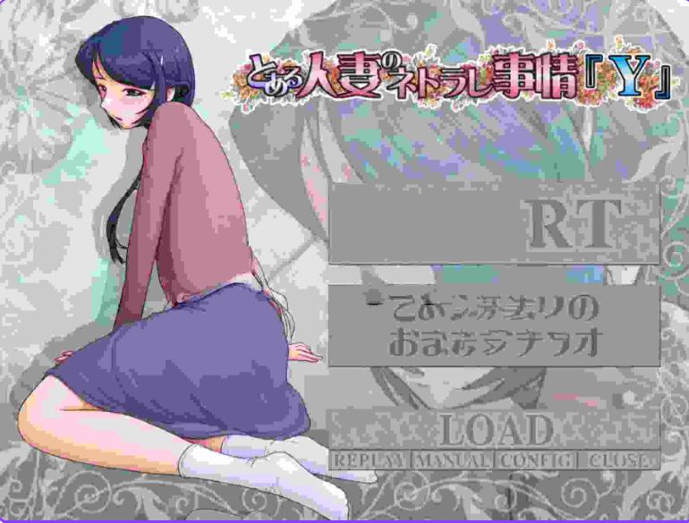 《某位母亲的过错～縁篇+縁后篇～とある母親の過ち～》【汉化步兵版+全CG存档+日式ADV游戏/2.70G】