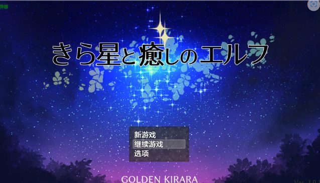《星光与治愈之精灵 (きら星と癒しのエルフ ～マッサージと脱糞とオナラとブルマと、はじめての百合えっち)》【PC/安卓/AI汉化/日系RPG游戏/1.45G】