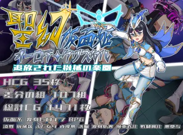《圣幻假面姬 – 奥罗拉·柯蕾丝 被放逐的机械乐园》【PC/安卓/AI汉化/欧美/SLG游戏下载/1.70G】