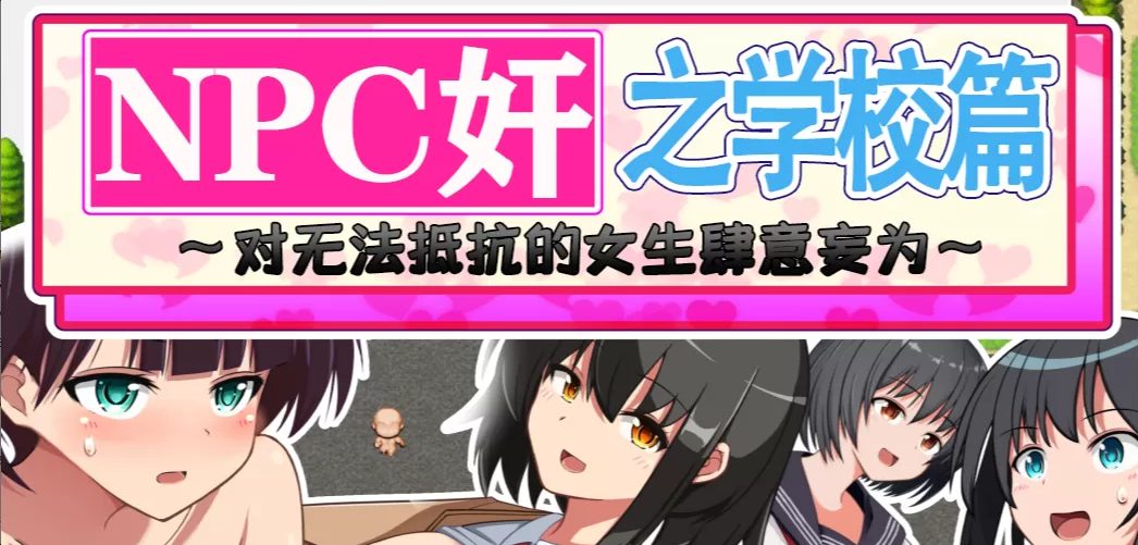 《NPC狩猎之学校篇》【PC/安卓/RPG游戏下载/1.2G】