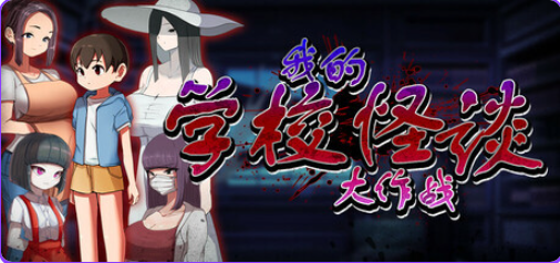 《我的学校怪谈大作战 （School Ghost Stories）》【PC/官中/冒险/RPG游戏/910M】