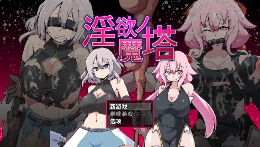淫欲魔塔