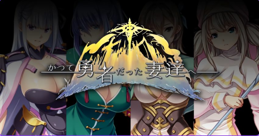 《致曾经是勇者的妻子们》【PC/官中/日式/RPG游戏/2.80G】