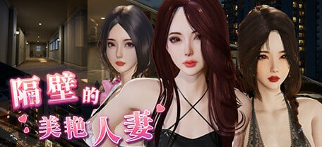 《隔壁的美艳人妻》【13G】