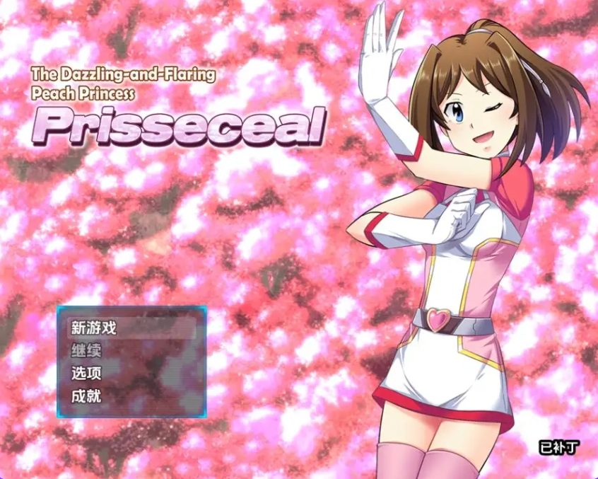 《闪耀夺目的桃子公主》【PC/安卓/AI汉化/欧美/SLG游戏/621M】