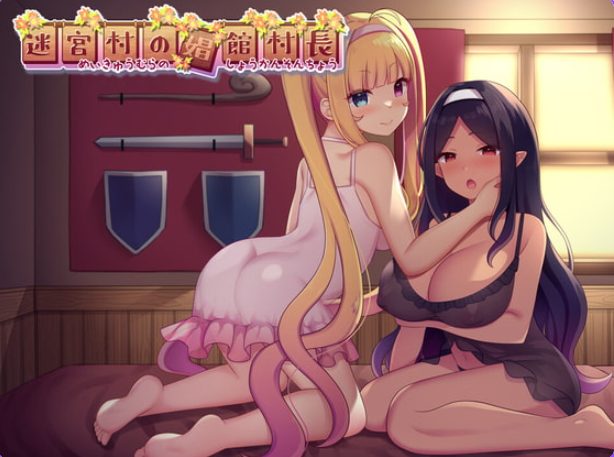《迷宫村的村长 （迷宮村の村長）》【PC/AI汉化/日式/RPG游戏/2.10G】