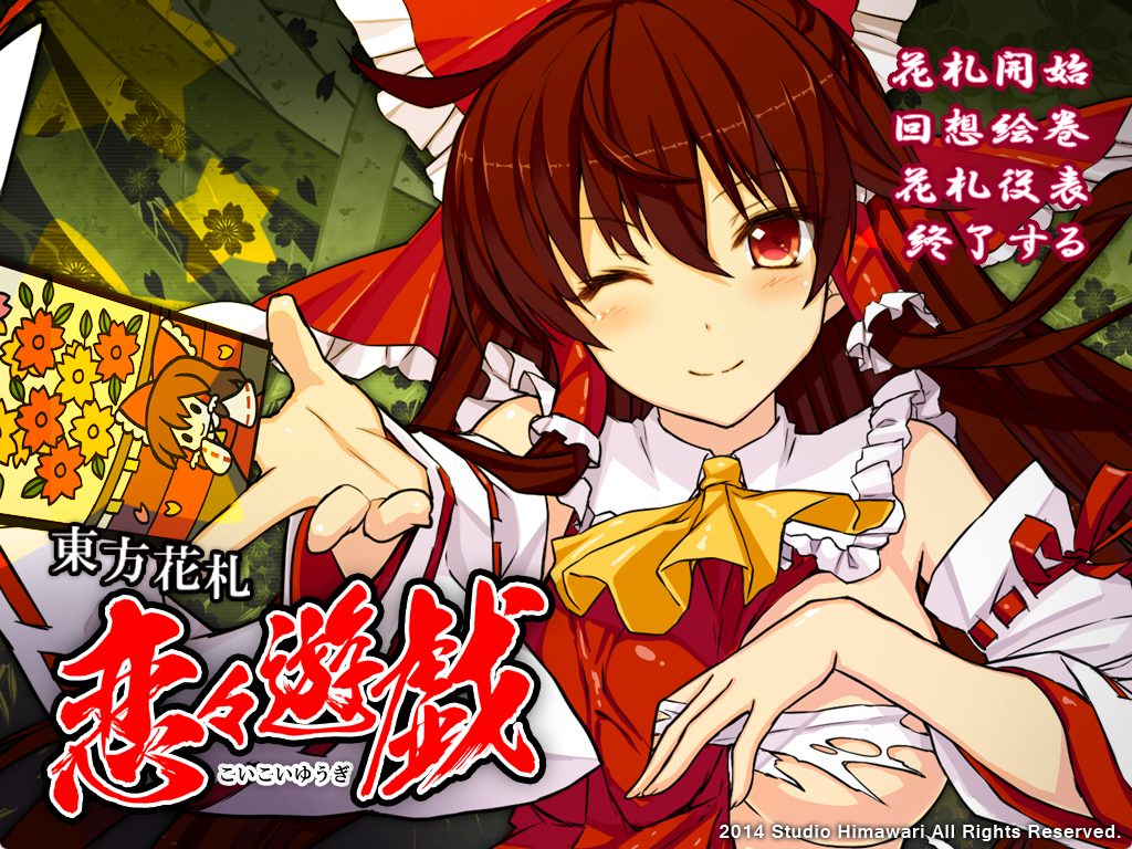《东方花牌 恋恋游戏 （東方花札 恋々遊戯）》【PC/生肉/日式/SLG游戏/2.0G】