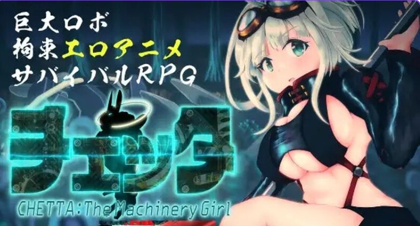 《机械女孩/切塔：机械少女 （チェッタ:The Machinery Girl）》【PC/安卓/AI汉化/欧美/SLG游戏/3.60G】