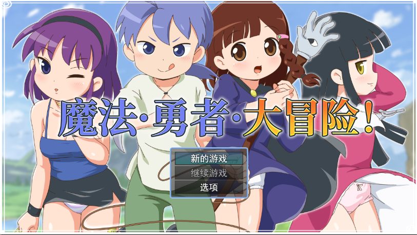 《魔法·勇者·大冒险！（ピオ系魔ファーG）》【690M】