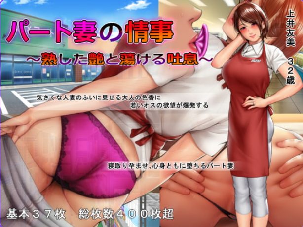 《人妻的秘密情事 ～ （パート妻の情事）》【PC/汉化/日式/ADV游戏/550M】