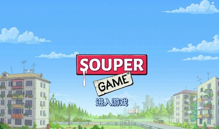 《浓汤游戏 (Souper Game)》【PC/安卓/AI汉化/欧美/SLG游戏下载/670M】