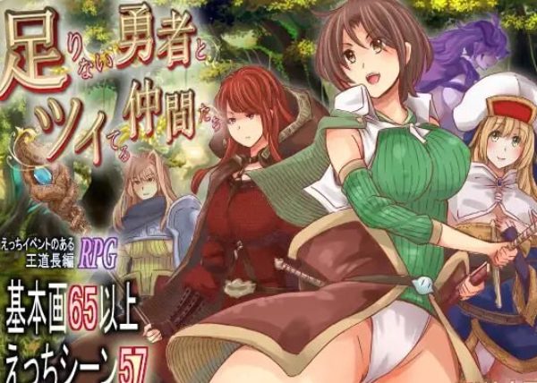 《能力不足的勇者与幸运的伙伴们（足りない勇者とツイてる仲間たち）》【PC/安卓/AI汉化/爆款/RPG游戏/4.10G】