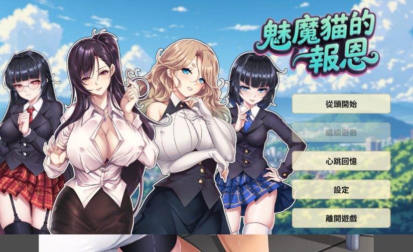 《魅魔貓的报恩 (Succubus Cat’s Gratitude)》【PC/安卓/AI汉化/欧美/SLG游戏下载/1.25G】