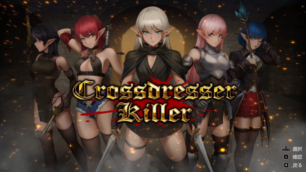 《变装杀手 （Crossdresser Killer）》【PC/安卓/AI汉化/欧美/SLG游戏下载/1.30G】