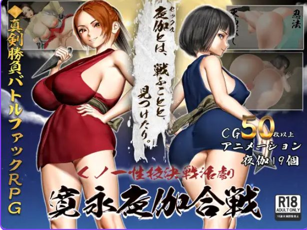 《女忍者技决战活剧 宽永夜伽合战 （くノ一技決戦活劇 寛永夜伽合戦）》【PC/AI汉化/日式/RPG游戏/1.70G】